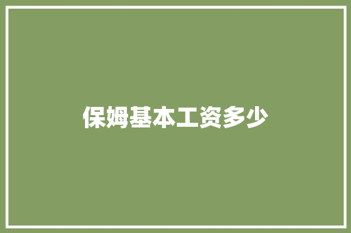 保姆基本工资多少