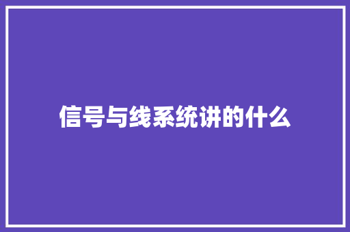 信号与线系统讲的什么