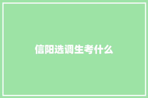 信阳选调生考什么