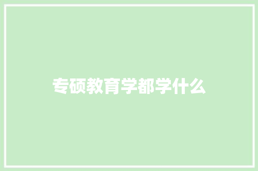 专硕教育学都学什么