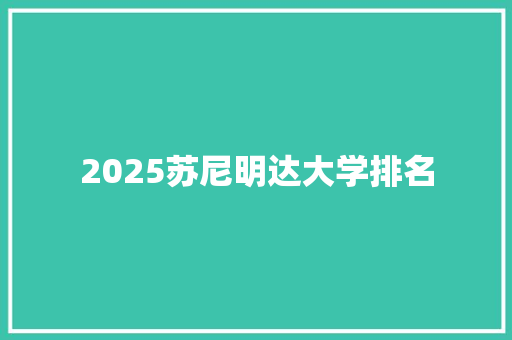 2025苏尼明达大学排名