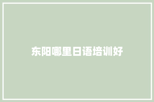 东阳哪里日语培训好
