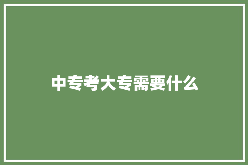 中专考大专需要什么