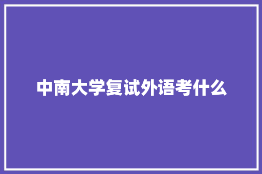 中南大学复试外语考什么