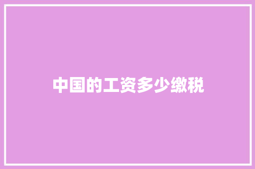 中国的工资多少缴税