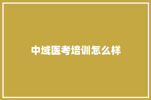 中域医考培训怎么样