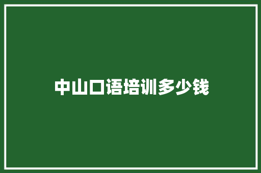 中山口语培训多少钱