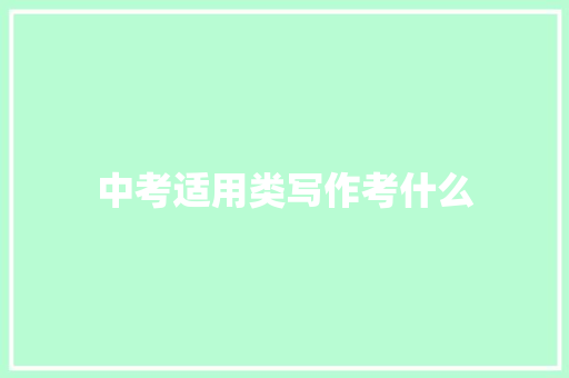 中考适用类写作考什么