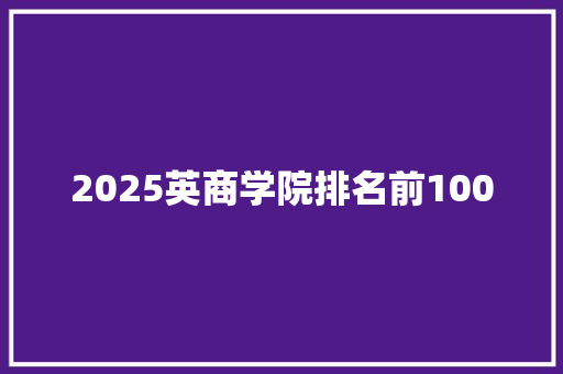2025英商学院排名前100