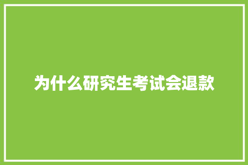 为什么研究生考试会退款