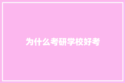为什么考研学校好考