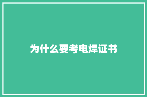 为什么要考电焊证书