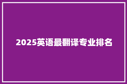 2025英语最翻译专业排名