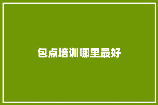 包点培训哪里最好