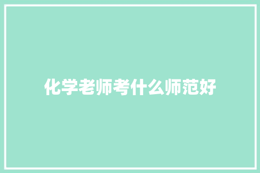 化学老师考什么师范好