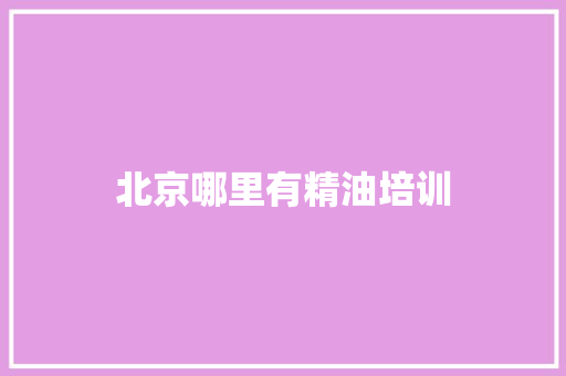 北京哪里有精油培训
