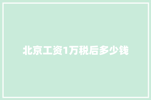 北京工资1万税后多少钱