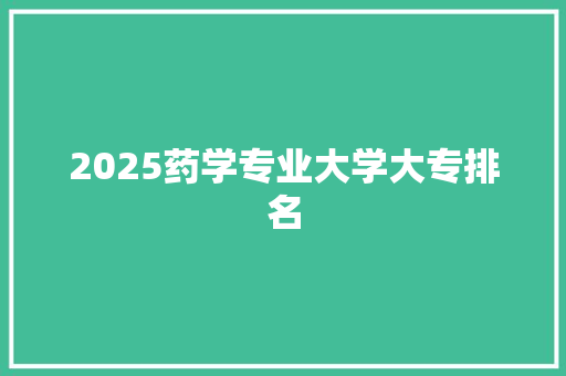 2025药学专业大学大专排名