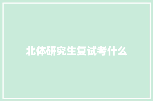 北体研究生复试考什么