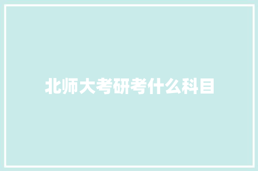 北师大考研考什么科目
