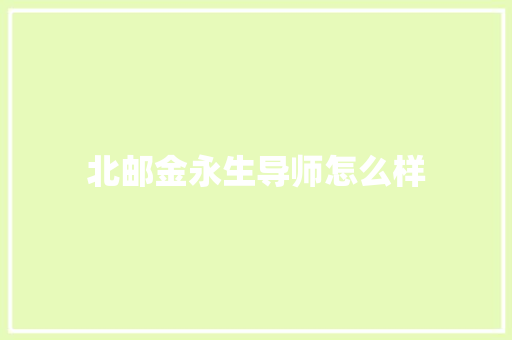 北邮金永生导师怎么样