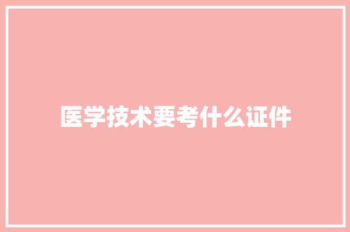 医学技术要考什么证件