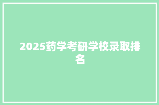 2025药学考研学校录取排名