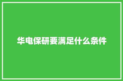 华电保研要满足什么条件