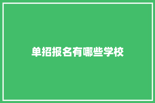 单招报名有哪些学校