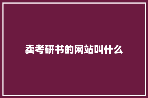 卖考研书的网站叫什么