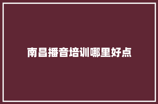 南昌播音培训哪里好点