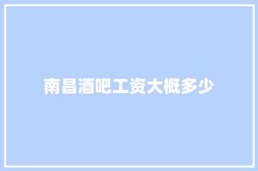南昌酒吧工资大概多少
