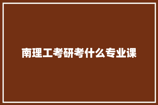 南理工考研考什么专业课
