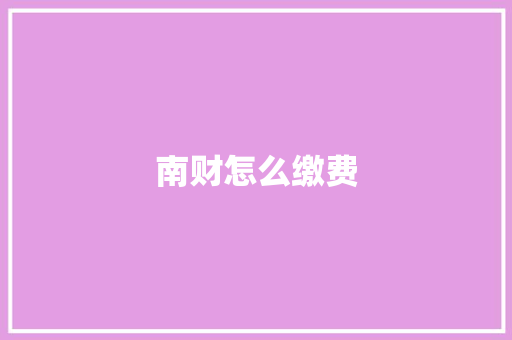 南财怎么缴费