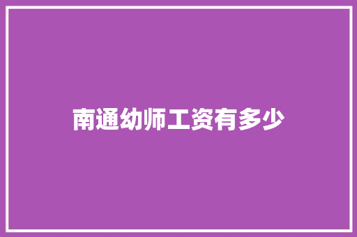南通幼师工资有多少