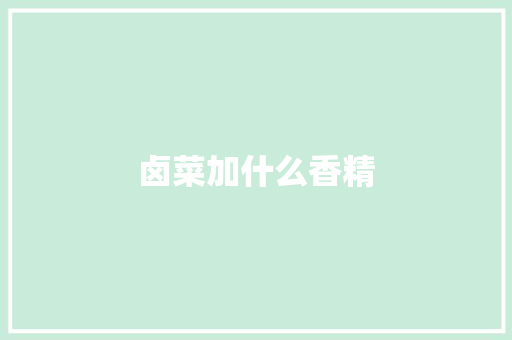 卤菜加什么香精