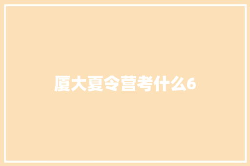 厦大夏令营考什么6