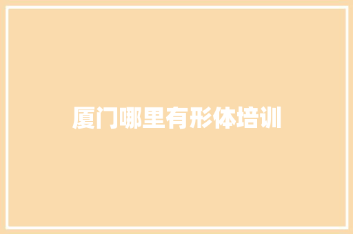 厦门哪里有形体培训
