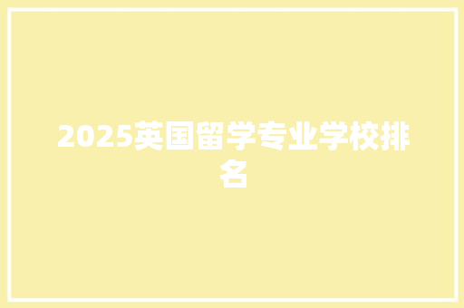 2025英国留学专业学校排名