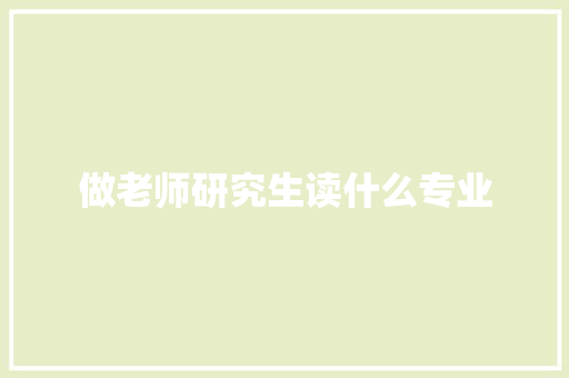 做老师研究生读什么专业