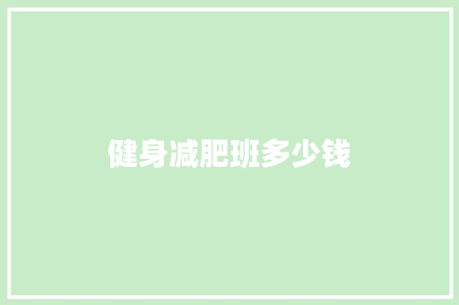 健身减肥班多少钱