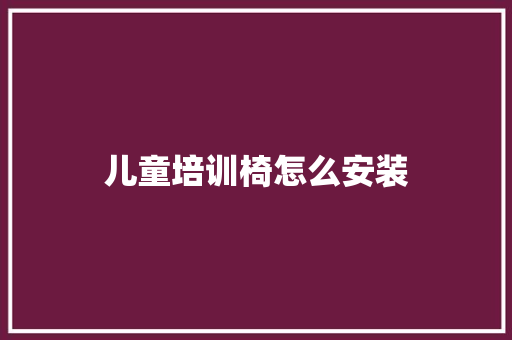 儿童培训椅怎么安装