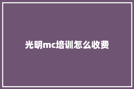 光明mc培训怎么收费