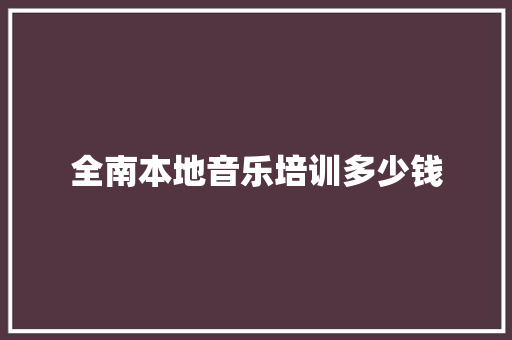 全南本地音乐培训多少钱