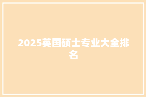 2025英国硕士专业大全排名