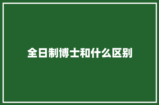 全日制博士和什么区别