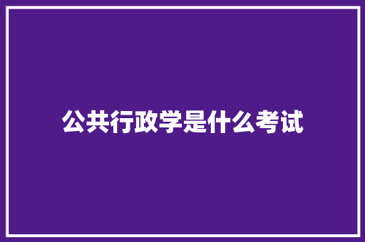 公共行政学是什么考试