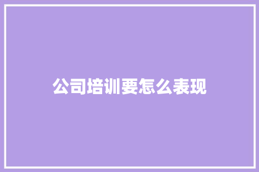 公司培训要怎么表现