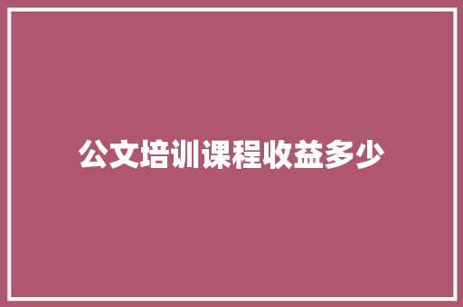 公文培训课程收益多少