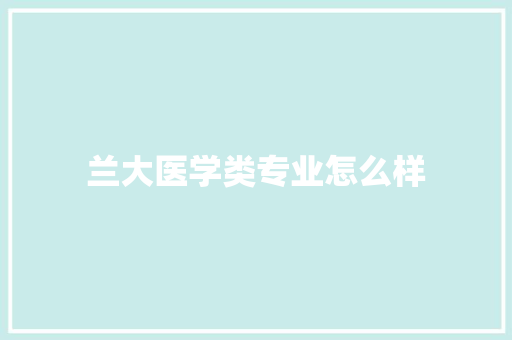 兰大医学类专业怎么样